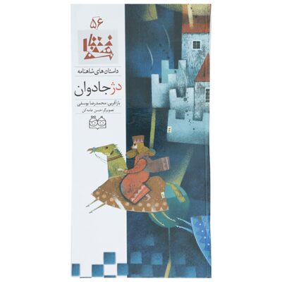 Dezhe Javdan; Stories of Shahnameh Vol. 56