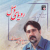 Royaye Vasl Music Album by Hesameddin Seraj