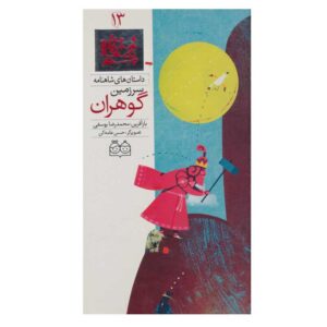 Sarzamine Goharan; Stories of Shahnameh Vol. 13