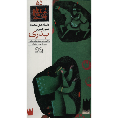 Sarzamine Pedari; Stories of Shahnameh Vol. 55