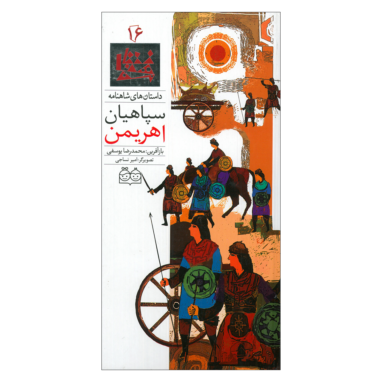 Sepahiane Ahriman; Stories of Shahnameh Vol. 16