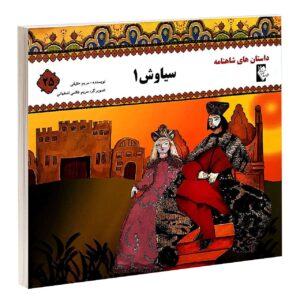 Siavash 1 Book by Morvarid Taghi Beik