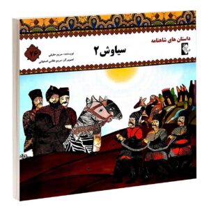Siavash 2 Book by Morvarid Taghi Beik