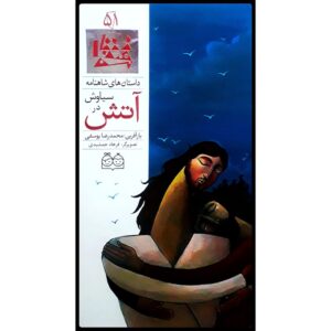 Siavash Dar Atash; Stories of Shahnameh Vol. 51