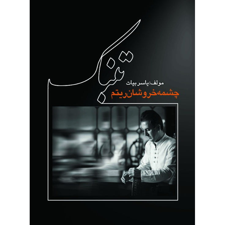 Tombak; Cheshmeye Khurushan Rhythm by Yaser Bayat