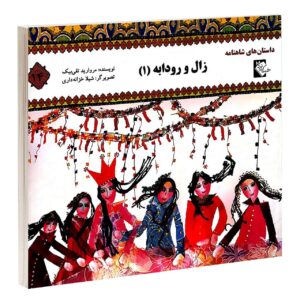 Zal va Rudabeh 1 by Morvarid Taghi Beik