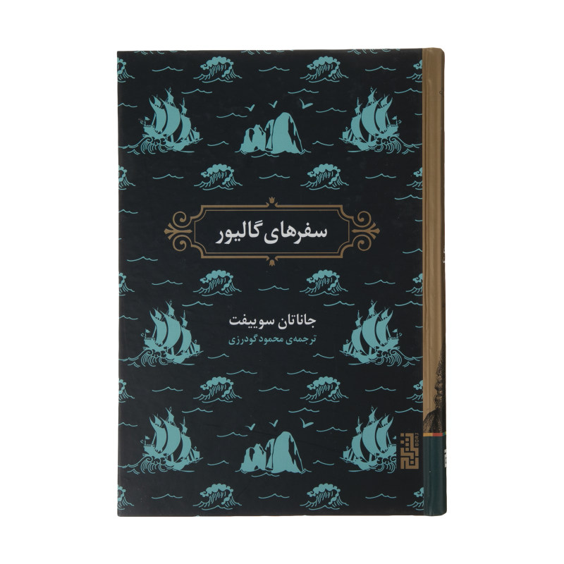 Gulliver’s Travels Book by Jonathan Swift (Farsi)