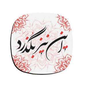 Zaman Persian Calligraphy Coasters – Round Wooden Drink Protector Set