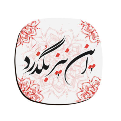 Zaman Persian Calligraphy Coasters – Round Wooden Drink Protector Set