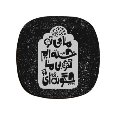 Khasteh Persian Calligraphy Coasters – Round Wooden Drink Protector Set