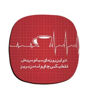 Tea Persian Calligraphy Coasters – Round Wooden Drink Protector Set