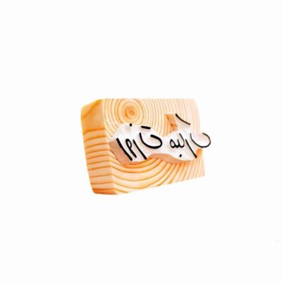 Persian Rubber Stamp Model Ruzet mobarak