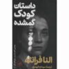 The Story of the Lost Child by Elena Ferrante
