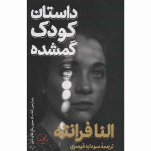 The Story of the Lost Child by Elena Ferrante