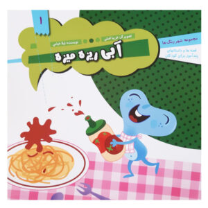 Abie Rizeh Mizeh Book by Leila Khayami