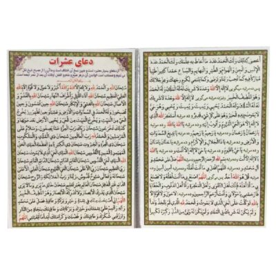 Ashraat Dua Cards - A prayer taught by Ali ibn Abi Talib to Hussain ibn Ali (2x)