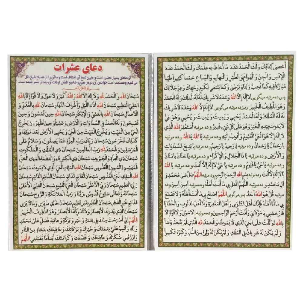 Ashraat Dua Cards – A prayer taught by Ali ibn Abi Talib to Hussain ibn Ali (2x)