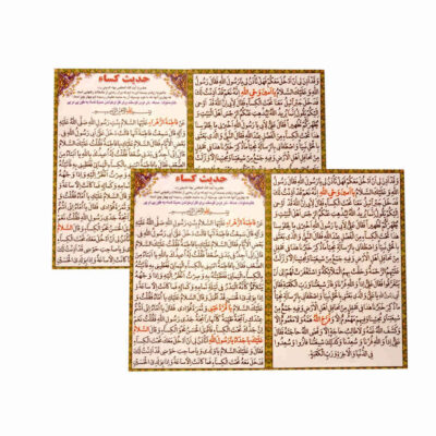 Hadees E Kisa Dua Cards - One of the Greatest and Most Famous Duas in Islam, by Hazrat Zahra (SA) (2x)