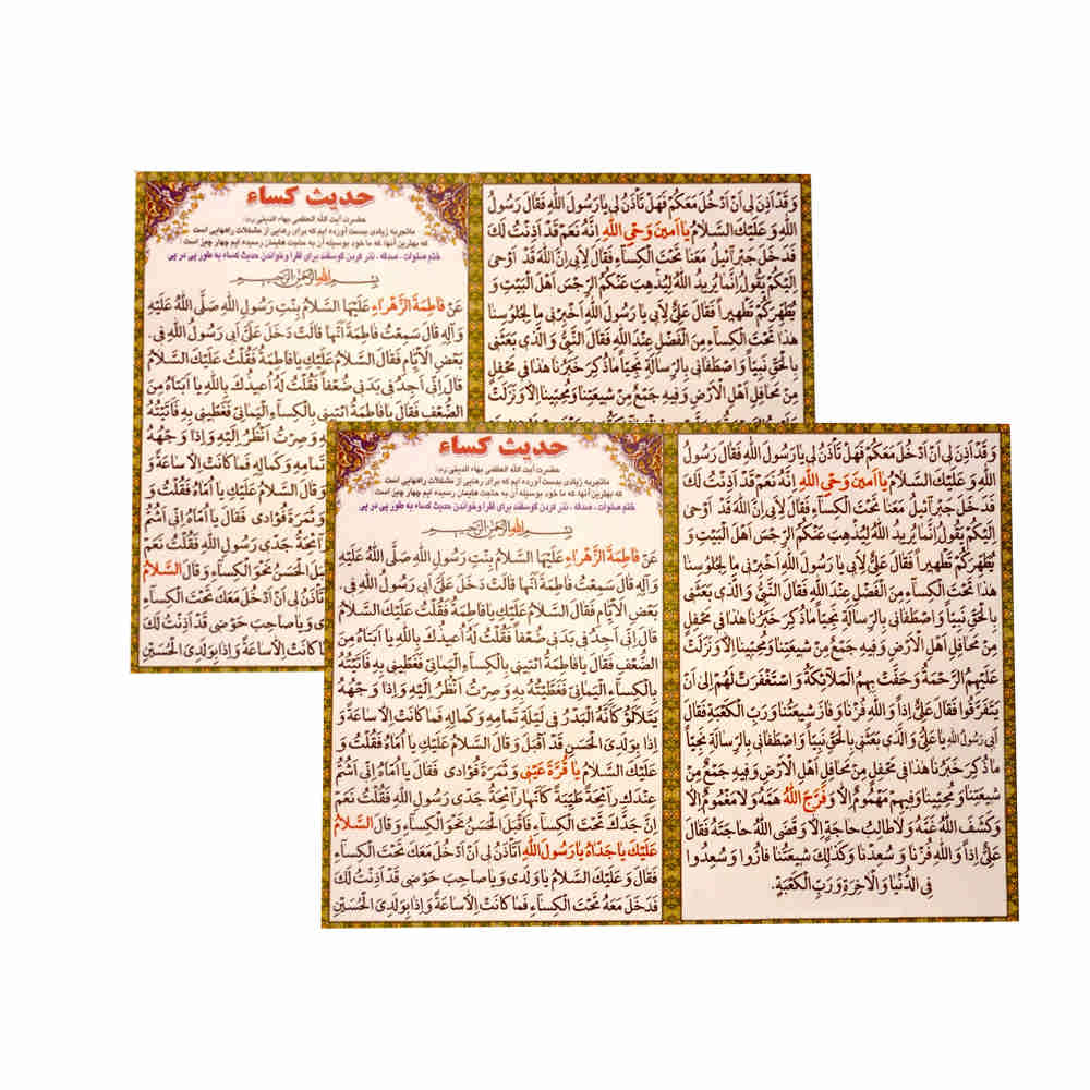 Hadees E Kisa Dua Cards – One of the Greatest and Most Famous Duas in Islam, by Hazrat Zahra (SA) (2x)