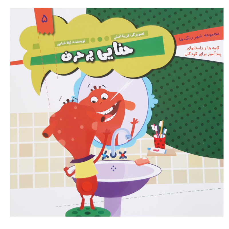 Hanaeie Por Harf Book by Leila Khayami