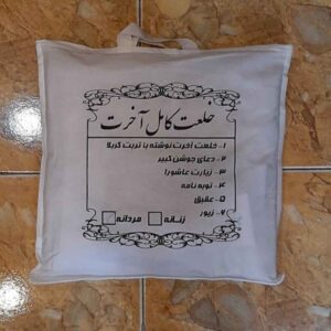 Karbala Kafan Shroud for Muslims Written with the soil of Karbala