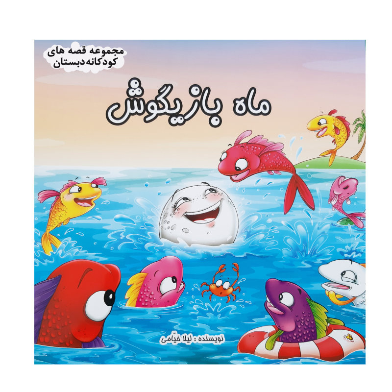 Mahe Bazigoosh Book by Leila Khayami