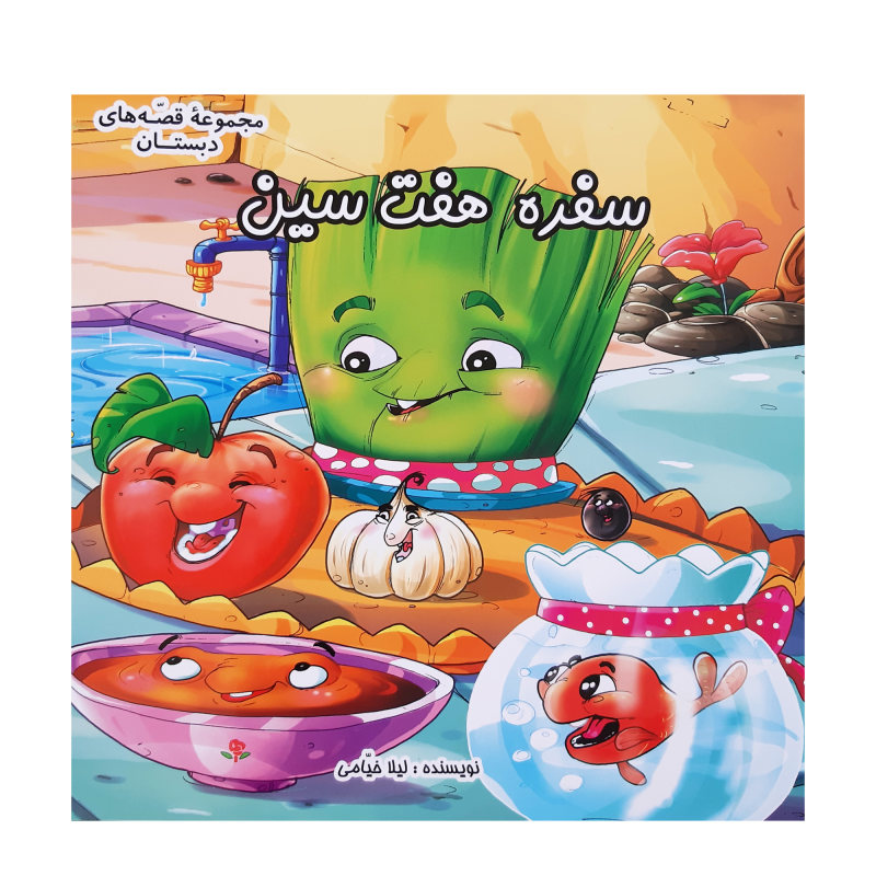 Sofreye Haftsin Book by Leila Khayami