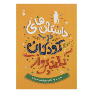 Stories for Kids Who Dare to Be Different