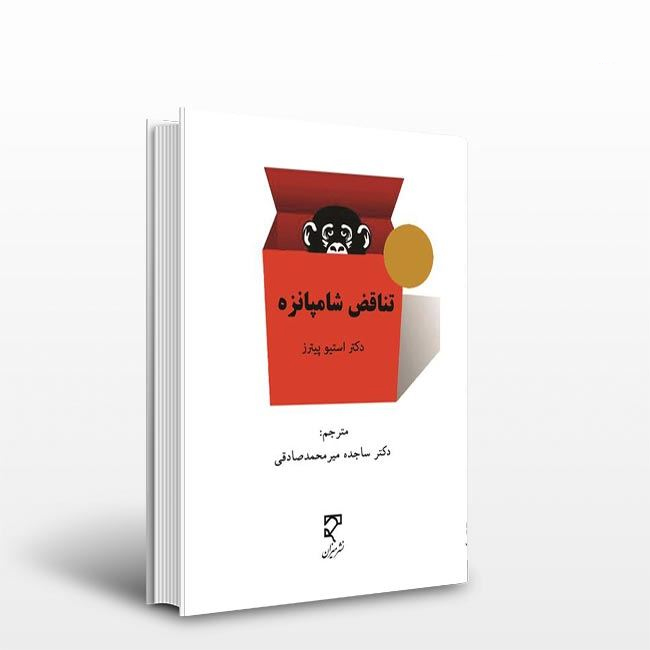 The Chimp Paradox by Steve Peters (Farsi)