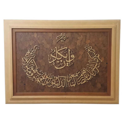 Islamic Wa In Yakad Marquetry Wall Art – Protective Quranic Verse & Spiritual Home Decor