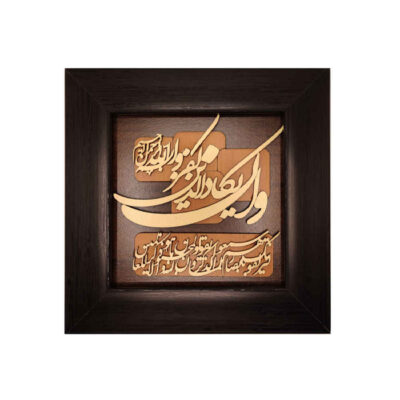 Islamic Wa In Yakad Marquetry Wood Wall Art – Protective Quranic Calligraphy & Interior Decor