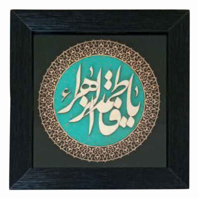 Islamic Ya Fatimah al-Zahra Marquetry Wood Wall Art – Persian Inlay Calligraphy for Home Decor