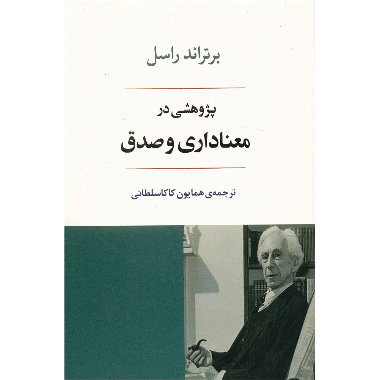 An Inquiry into Meaning and Truth by Bertrand Russell