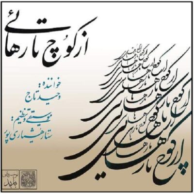 Az Kooch ta Rahaie Music Album by Vahid Taj