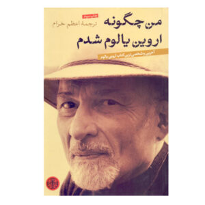 Becoming Myself: A Psychiatrist’s Memoir by Irvin D. Yalom