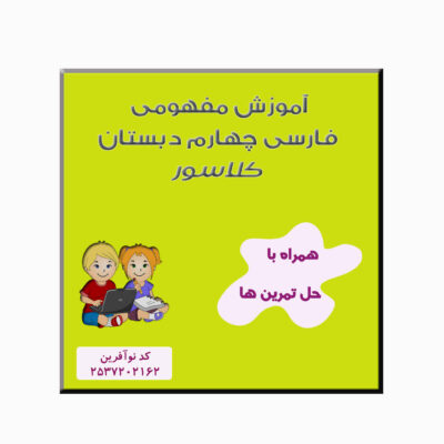 Fourth Grade Conceptual Education of Farsi