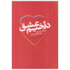 Love's Executioner Book by Irvin D. Yalom
