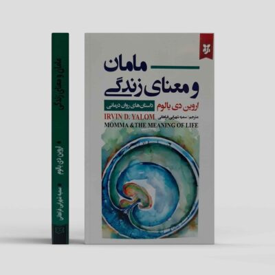 Momma and the Meaning of Life Book by Irvin D. Yalom (Farsi)