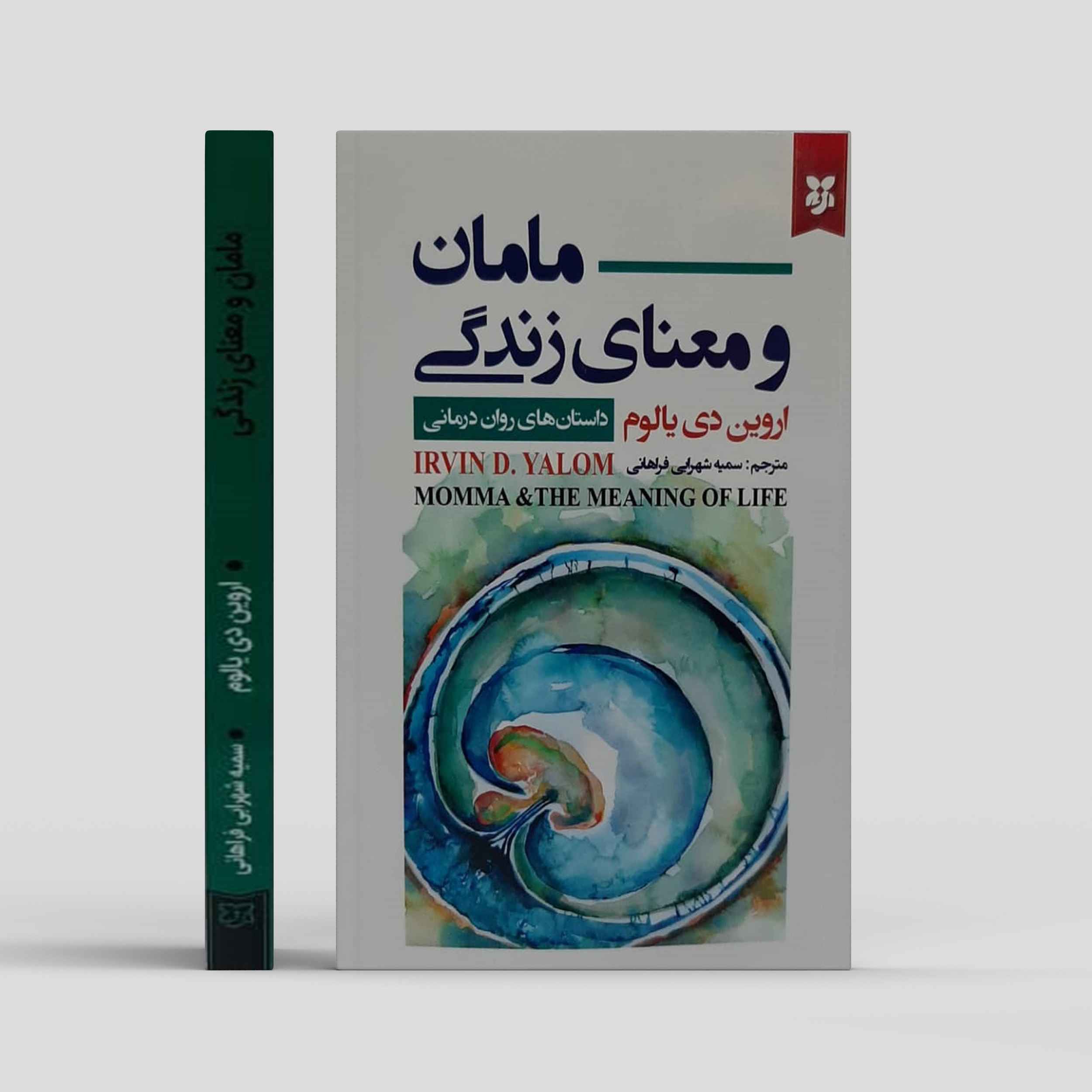 Momma and the Meaning of Life Book by Irvin D. Yalom (Farsi)