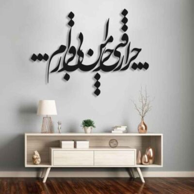MDF Bi Gharar Persian Wall Decal – Traditional Calligraphy Love Phrase