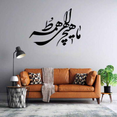 MDF Elahi Persian Wall Decal – Traditional Calligraphy Love Phrase