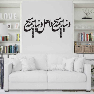 MDF Hame Hich Persian Wall Decal – Traditional Word Art Calligraphy