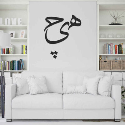 MDF Hich Persian Wall Decal – Traditional Word Art Calligraphy