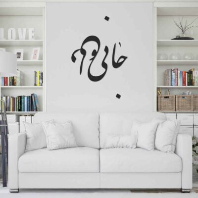 MDF Jani o Deli Persian Wall Decal – Traditional Rumi Quote Calligraphy