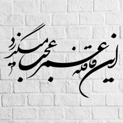 MDF Omr Persian Wall Decal – Traditional Omar Khayyam Quote Calligraphy