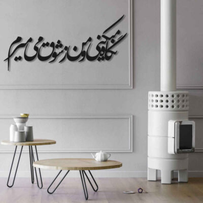 MDF Shogh Persian Wall Decal – Traditional Calligraphy Love Phrase