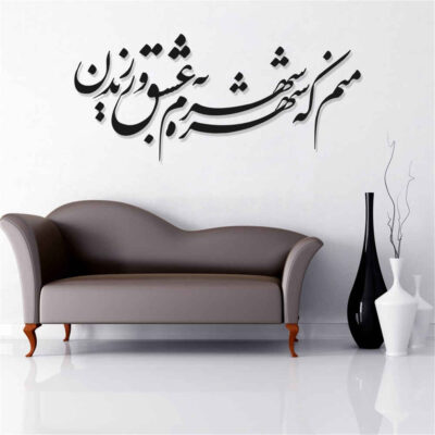 MDF Shohreh Persian Wall Decal – Traditional Calligraphy Love Phrase