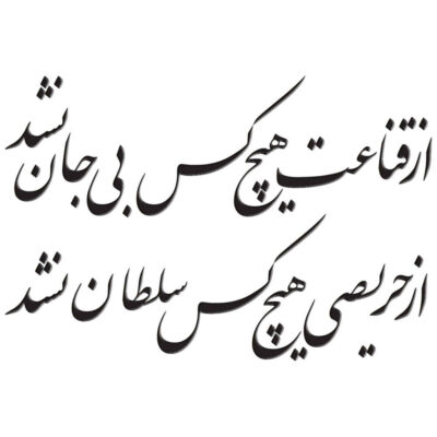 MDF Soltan Persian Wall Decal – Traditional Rumi Quote Calligraphy
