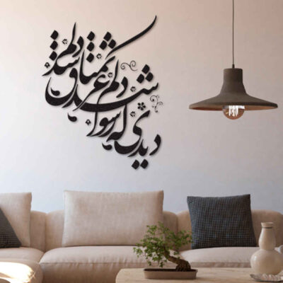 MDF Tamana Persian Wall Decal – Traditional Calligraphy Love Phrase
