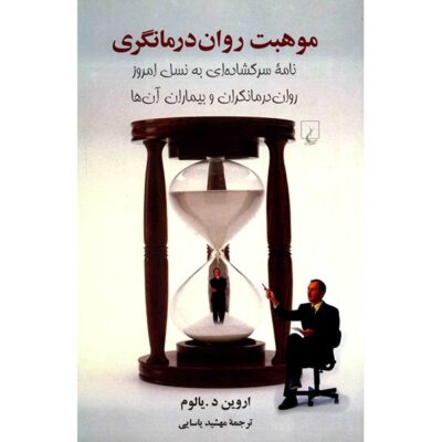 The Gift of Therapy Book by Irvin D. Yalom